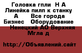 Головка гпли  Н А, Линейка пилп к станку 2А622 - Все города Бизнес » Оборудование   . Ненецкий АО,Верхняя Мгла д.